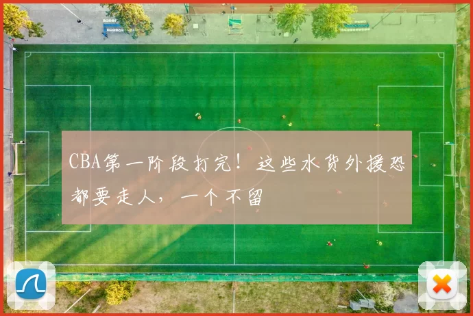 CBA第一阶段打完！这些水货外援恐都要走人，一个不留